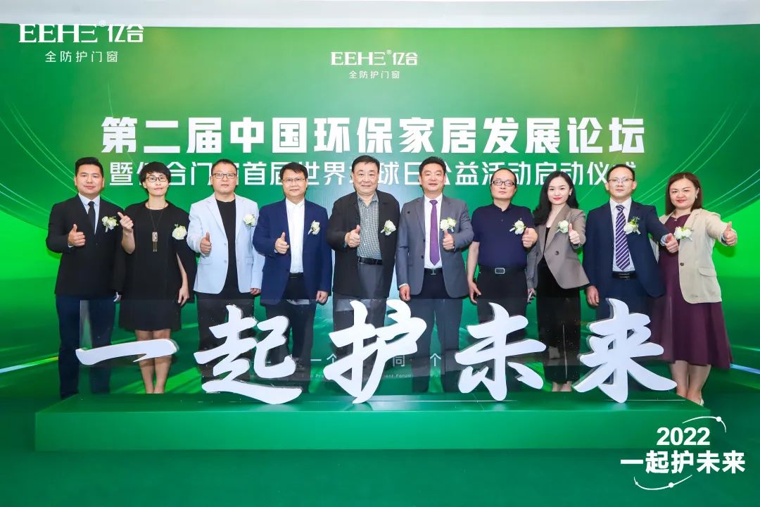 关一扇窗·护一个家|第二届中国环保家居发展论坛暨亿合门窗世界地球日公益活动启动 关一扇窗·护一个家|第二届中国环保家居发展论坛暨亿合门窗世界地球日公益活动启动
