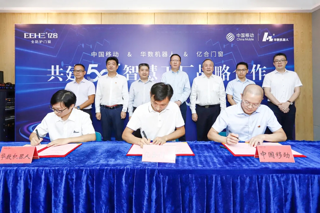 重磅! 亿合门窗携手中国移动、华数机器人联合打造门窗行业首个5G+智慧工厂 重磅! 亿合门窗携手中国移动、华数机器人联合打造门窗行业首个5G+智慧工厂