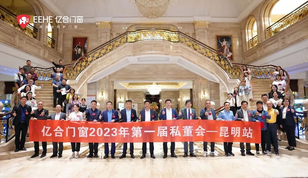 亿合门窗2023年第一届私董会收官之站——昆明站圆满落幕! 亿合门窗2023年第一届私董会收官之站——昆明站圆满落幕!