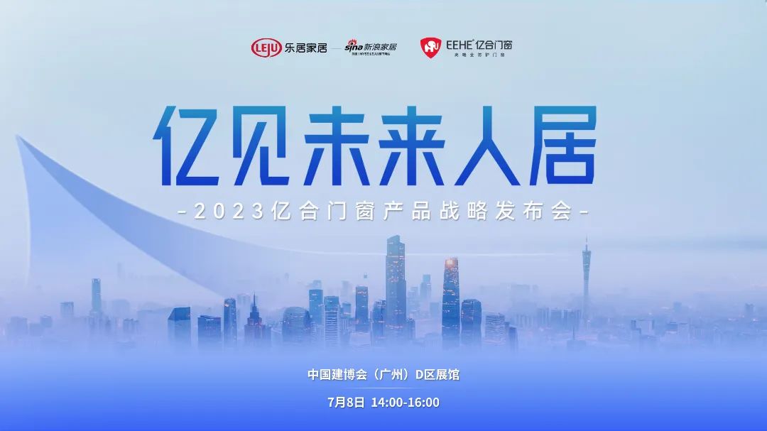 2023广州建博会 | 亿合门窗邀您共同见证人居未来发展新趋势 2023广州建博会 | 亿合门窗邀您共同见证人居未来发展新趋势