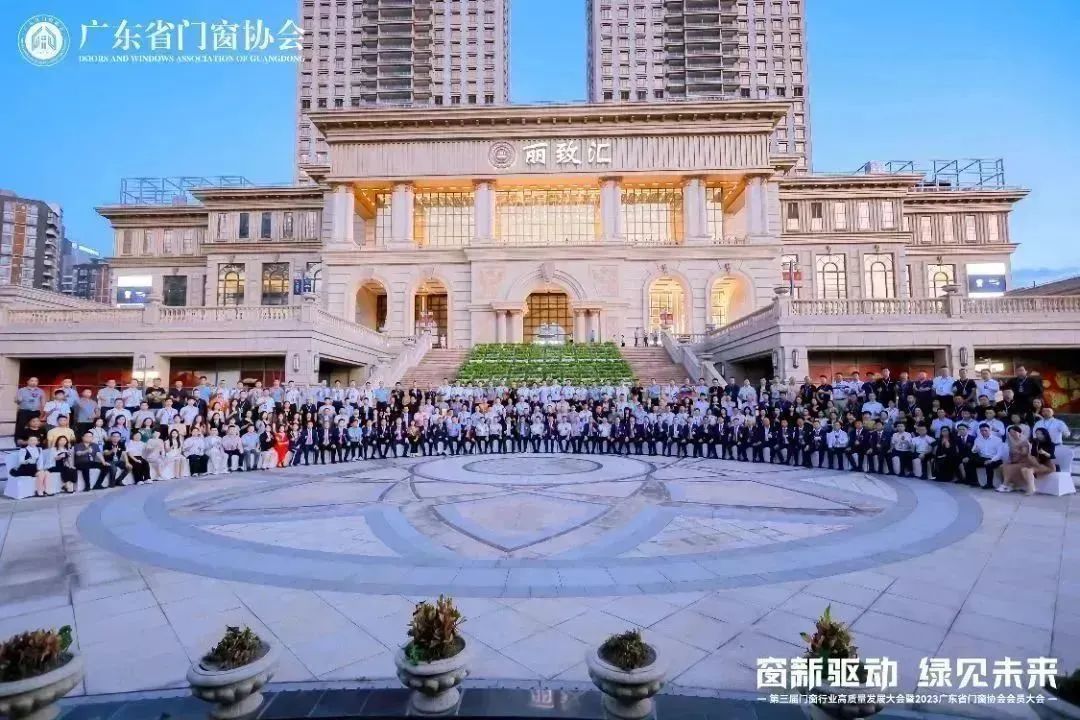 亿合门窗载誉第三届门窗行业高质量发展大会暨2023广东省门窗协会会员大会 亿合门窗载誉第三届门窗行业高质量发展大会暨2023广东省门窗协会会员大会