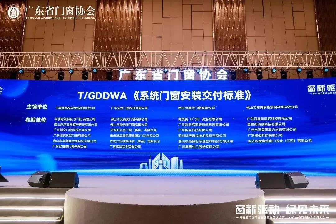 亿合门窗2023广东省门窗协会会员大会 亿合门窗2023广东省门窗协会会员大会