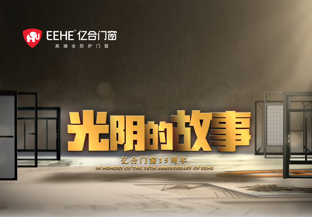 以光阴的力量,见证亿合门窗十五年的韧性成长 以光阴的力量,见证亿合门窗十五年的韧性成长