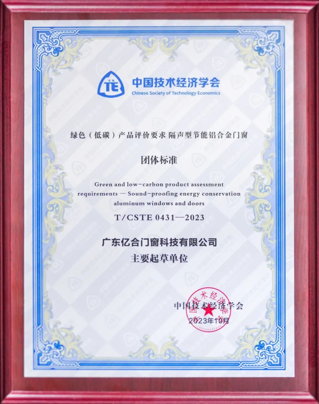 亿合门窗参编的《绿色(低碳)产品评价要求 隔声型节能铝合金门窗》团体标准正式发布