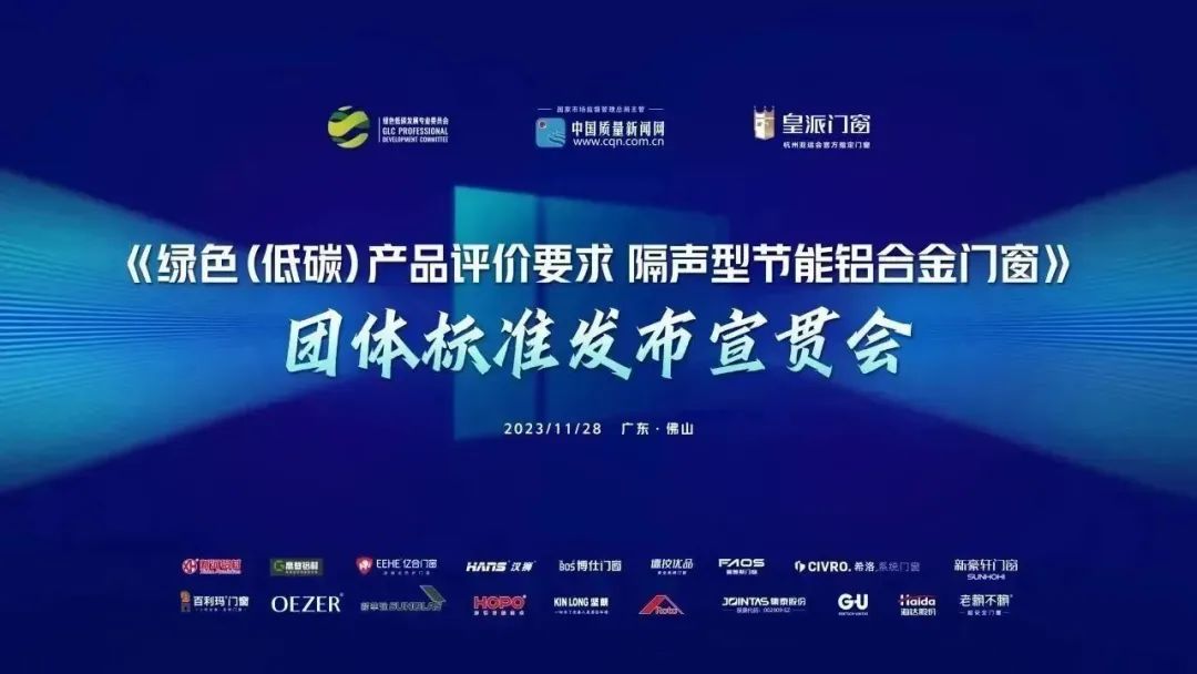 亿合门窗参编的《绿色(低碳)产品评价要求 隔声型节能铝合金门窗》团体标准正式发布