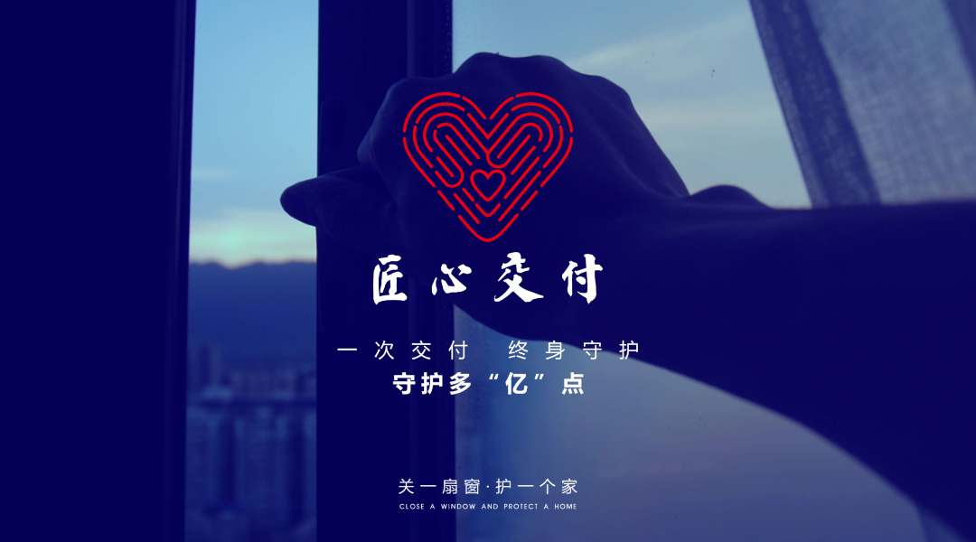 亿合门窗匠心交付 亿合门窗匠心交付