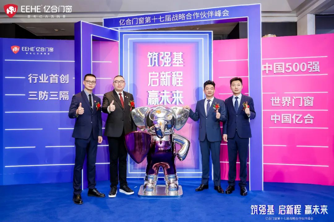 亿合门窗第十七届战略合作伙伴峰会盛大启幕 亿合门窗第十七届战略合作伙伴峰会盛大启幕