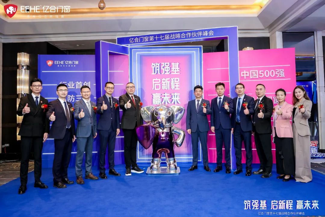 亿合门窗第十七届战略合作伙伴峰会盛大启幕 亿合门窗第十七届战略合作伙伴峰会盛大启幕