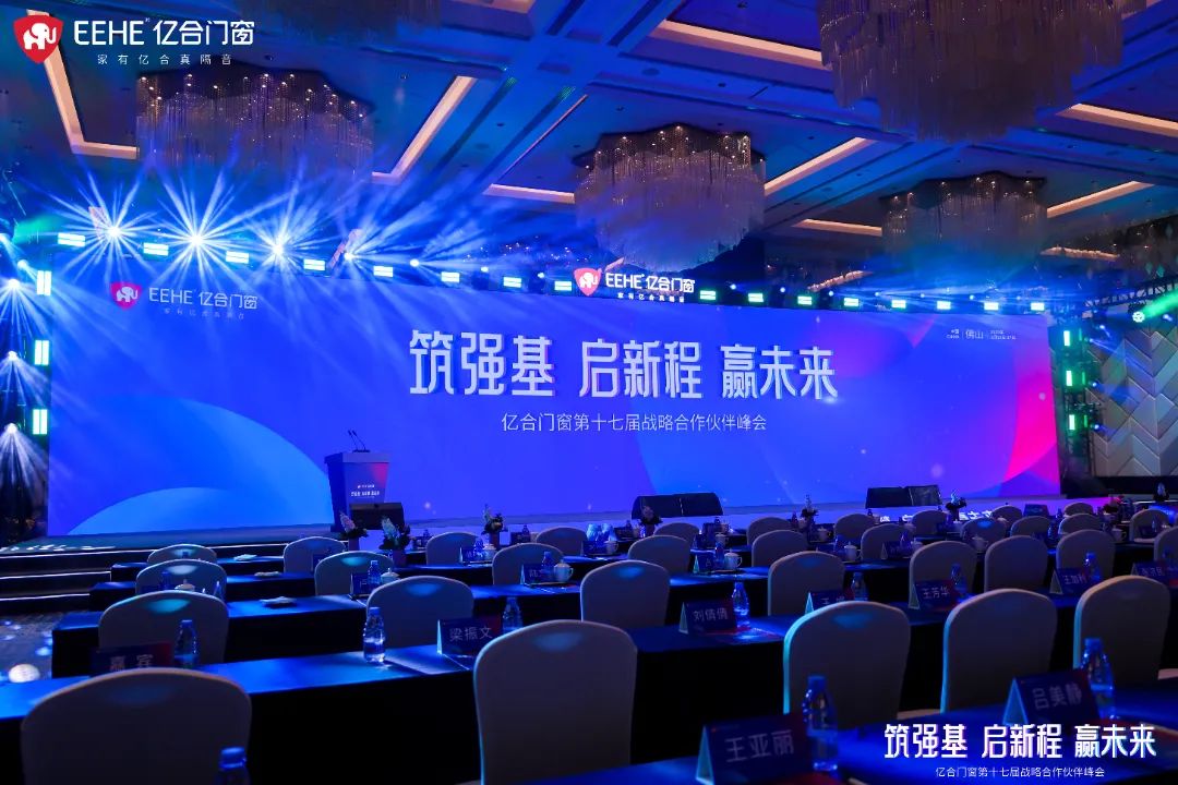 亿合门窗第十七届战略合作伙伴峰会盛大启幕 亿合门窗第十七届战略合作伙伴峰会盛大启幕
